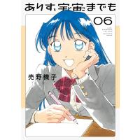 売野機子 ありす、宇宙までも (6) COMIC | タワーレコード Yahoo!店