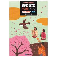 菅野三恵 古典文法10題ドリル 古文基礎編＜改訂版＞ Book | タワーレコード Yahoo!店