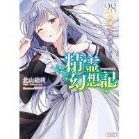 北山結莉 精霊幻想記 28.魔女の誘惑 Book | タワーレコード Yahoo!店