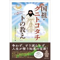 トの教えのエバンジェリスト 全人類が繁栄する国祖・クニトコタチ「トの教え」 Book | タワーレコード Yahoo!店
