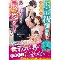 若菜モモ 国宝級御曹司は田舎娘を熱く手ほどき最愛ママにする Book | タワーレコード Yahoo!店