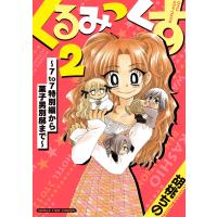 胡桃ちの くるみっくす2〜7to7特別編から菓子男別邸まで〜 COMIC | タワーレコード Yahoo!店