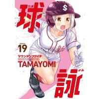 マウンテンプクイチ 球詠 19 COMIC | タワーレコード Yahoo!店