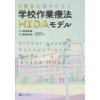 塩津裕康 できるを増やそうよ 学校作業療法HIDAモデル Book | タワーレコード Yahoo!店