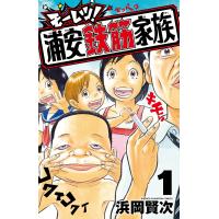 浜岡賢次 モーレツ!浦安鉄筋家族 1 (1) COMIC | タワーレコード Yahoo!店