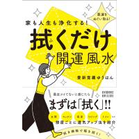 愛新覚羅ゆうはん 家も人生も浄化する! 拭くだけ開運風水 Book | タワーレコード Yahoo!店