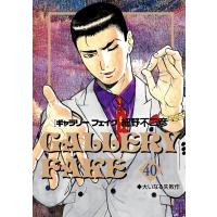 細野不二彦 ギャラリーフェイク (40) COMIC | タワーレコード Yahoo!店