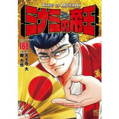 『ミナミの帝王』 全巻1〜188巻セット ミナミの帝王全巻の商品一覧 通販 - Yahoo!ショッピング