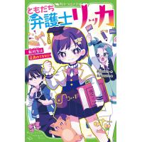 夢乃ひいろ ともだち弁護士リッカ 転校生は正義のミカタ!? Book | タワーレコード Yahoo!店
