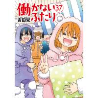 吉田覚 働かないふたり 37 COMIC | タワーレコード Yahoo!店
