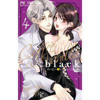 朱神宝 コーヒー&amp;バニラ black (4) COMIC | タワーレコード Yahoo!店