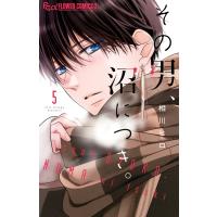 相川ヒロ その男、沼につき。 (5) COMIC | タワーレコード Yahoo!店