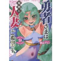 遠山ブリン 勇者さまは報酬に人妻をご希望です(9) (9巻) COMIC | タワーレコード Yahoo!店