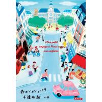杏 杏のとことこパリ子連れ旅 Book | タワーレコード Yahoo!店