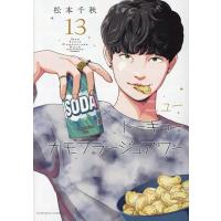 松本千秋 ニュートーキョーカモフラージュアワー 13 (13巻) COMIC | タワーレコード Yahoo!店