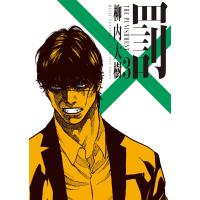 柳内大樹 罰 3 (3巻) COMIC | タワーレコード Yahoo!店