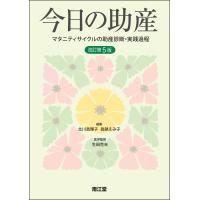 北川眞理子 今日の助産(改訂第5版) マタニティサイクルの助産診断・実践過程 Book | タワーレコード Yahoo!店