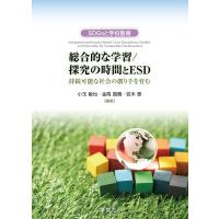 小玉敏也 総合的な学習/探究の時間とESD 持続可能な社会の創り手を育む Book | タワーレコード Yahoo!店