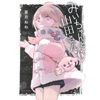亜月ねね みいちゃんと山田さん(6) COMIC | タワーレコード Yahoo!店