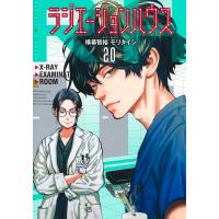 モリタイシ ラジエーションハウス 20 COMIC | タワーレコード Yahoo!店