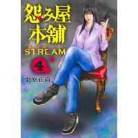 栗原正尚 怨み屋本舗 STREAM 4 COMIC | タワーレコード Yahoo!店