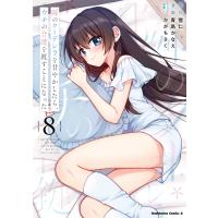 雪仁 隣のクーデレラを甘やかしたら、ウチの合鍵を渡すことになった (8) COMIC | タワーレコード Yahoo!店
