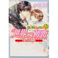 中村春菊 世界一初恋 〜小野寺律の場合21〜小冊子付き特装版 COMIC | タワーレコード Yahoo!店