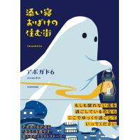 アボガド6 添い寝おばけの住む街 Book | タワーレコード Yahoo!店