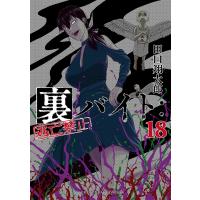 田口翔太郎 裏バイト:逃亡禁止 (18) COMIC | タワーレコード Yahoo!店