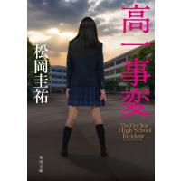 松岡圭祐 高一事変 Book | タワーレコード Yahoo!店