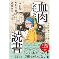 斎藤幸平 血肉となる読書 なぜ読むことだけが人生を変えるのか Book | タワーレコード Yahoo!店
