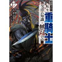 猫子 追放された転生重騎士はゲーム知識で無双する(17) COMIC | タワーレコード Yahoo!店