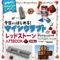 菅原嘉子 今日からはじめる!マインクラフトレッドストーン入門BOOK初級編〜目指せ!Minecraftカップ〜 Book | タワーレコード Yahoo!店