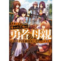 石のやっさん 勇者に全部奪われた俺は勇者の母親とパーティを組みました! NOVEL5 Book | タワーレコード Yahoo!店