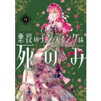 SUOL 悪役のエンディングは死のみ 11 COMIC | タワーレコード Yahoo!店
