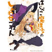 東方Project 東方Project二次創作シリーズ はらぺこ魔理沙のしあわせごはん COMIC | タワーレコード Yahoo!店