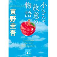 東野圭吾 小さな故意の物語 Book | タワーレコード Yahoo!店