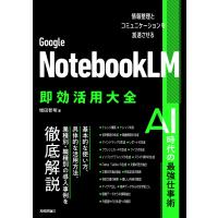 増田智明 Google NotebookLM 即効活用大全──情報整理とコミュニケーションを加速させる Book | タワーレコード Yahoo!店