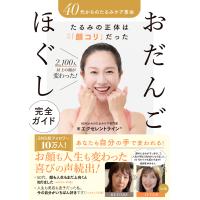 40代からのたるみケア専門家 エクセレントラインR 40代からの たるみケア革命 たるみの正体は「顔コリ」だった2100人以 Book | タワーレコード Yahoo!店