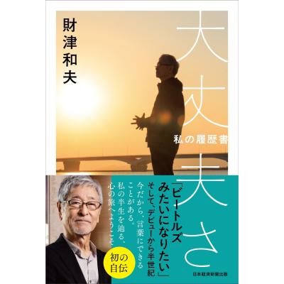 私の履歴書の商品一覧 通販 - Yahoo!ショッピング