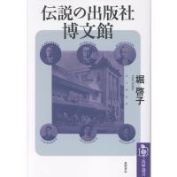 堀啓子 伝説の出版社 博文館 Book | タワーレコード Yahoo!店