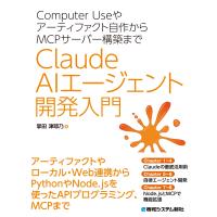 掌田津耶乃 Computer Useやアーティファクト自作からMCPサーバー構築まで Claude AIエージェント開発入門 Book | タワーレコード Yahoo!店