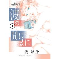 西炯子 波の間にまに (1) COMIC | タワーレコード Yahoo!店