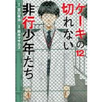 宮口幸治 ケーキの切れない非行少年たち 12 COMIC | タワーレコード Yahoo!店