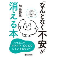加藤諦三 「なんとなく不安」が消える本 Book | タワーレコード Yahoo!店