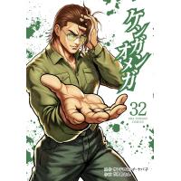 サンドロビッチ・ヤバ子 ケンガンオメガ (32) COMIC | タワーレコード Yahoo!店