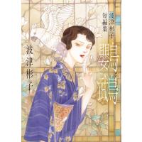波津彬子 波津彬子短編集 鸚鵡 COMIC | タワーレコード Yahoo!店