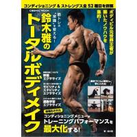 ボディビル 鈴木雅のおすすめ人気商品一覧 通販 - Yahoo!ショッピング