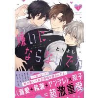 とりよし 嫌いにならないでね 1 COMIC | タワーレコード Yahoo!店