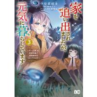 つむぎはる 家を追い出されましたが、元気に暮らしています 〜チートな魔法と前世知識で快適便利なセカンドライフ!〜 3 COMIC | タワーレコード Yahoo!店